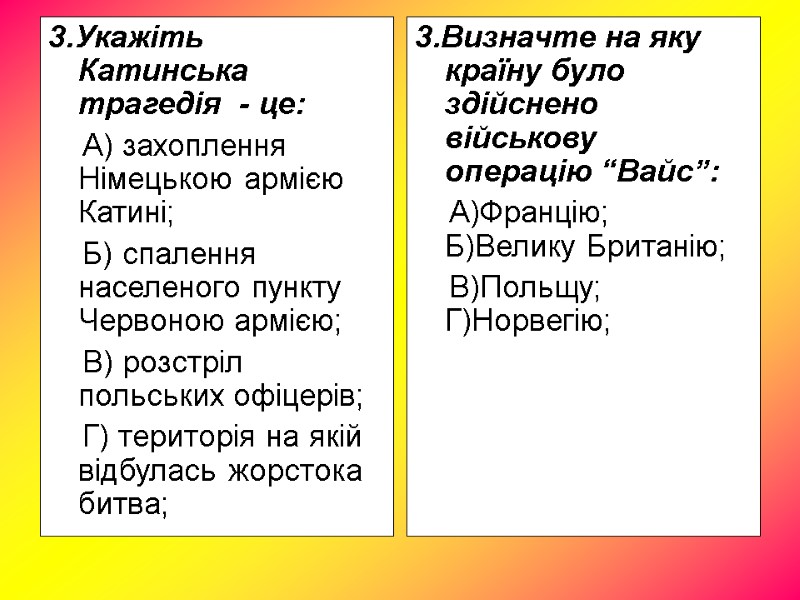 3.Укажіть Катинська трагедія - це: А) захоплення Німецькою 3.Укажіть Катинська трагедія - це: А) захоплення Німецькою